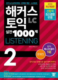 해커스 토익 실전 1000제 2 LC 리스닝(Listening) 문제집(2019)